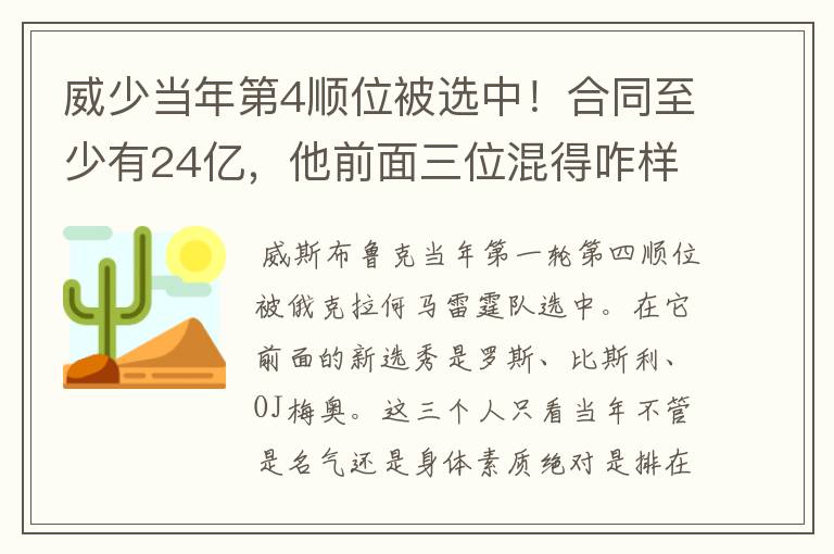 威少当年第4顺位被选中！合同至少有24亿，他前面三位混得咋样？