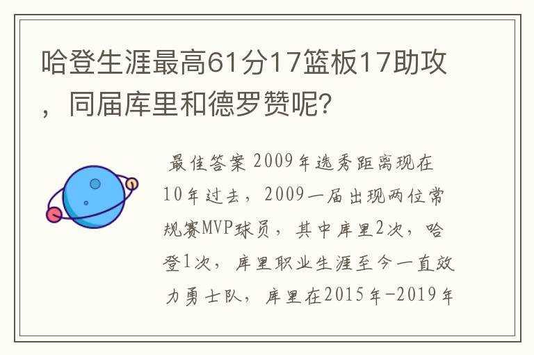 哈登生涯最高61分17篮板17助攻，同届库里和德罗赞呢？