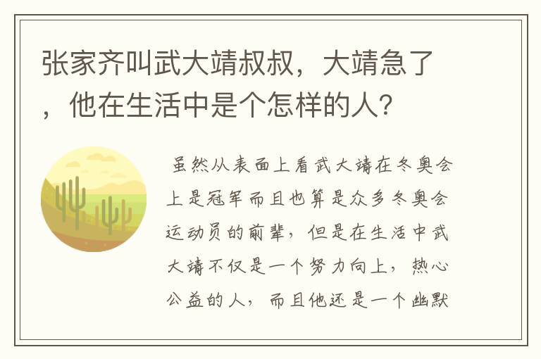 张家齐叫武大靖叔叔，大靖急了，他在生活中是个怎样的人？