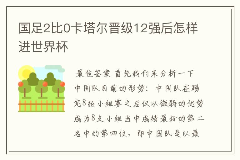 国足2比0卡塔尔晋级12强后怎样进世界杯