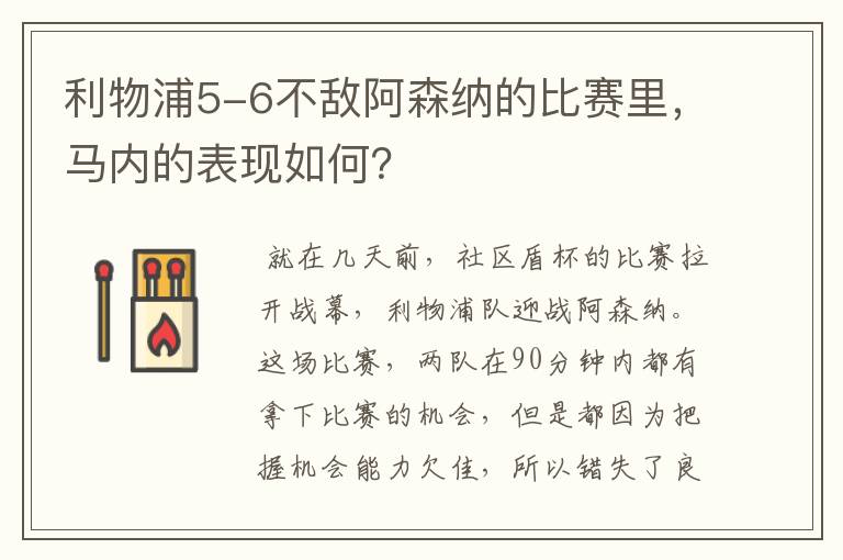 利物浦5-6不敌阿森纳的比赛里，马内的表现如何？