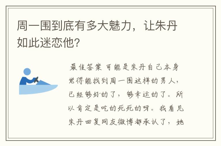 周一围到底有多大魅力，让朱丹如此迷恋他？