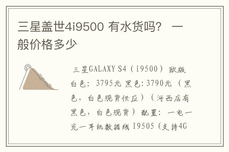 三星盖世4i9500 有水货吗？ 一般价格多少