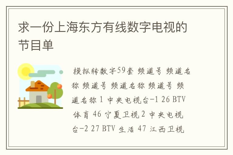 求一份上海东方有线数字电视的节目单