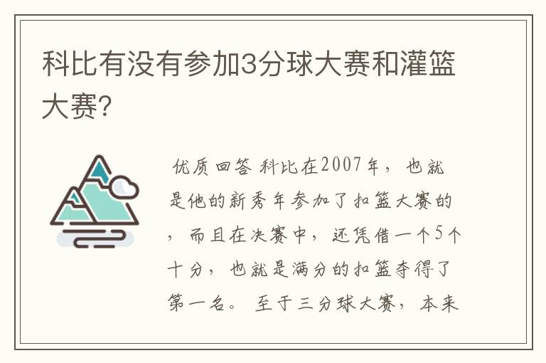 科比有没有参加3分球大赛和灌篮大赛？