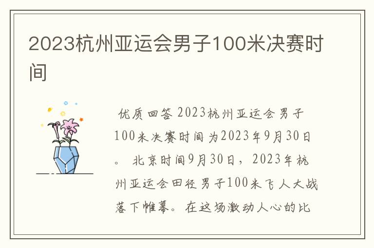 2023杭州亚运会男子100米决赛时间