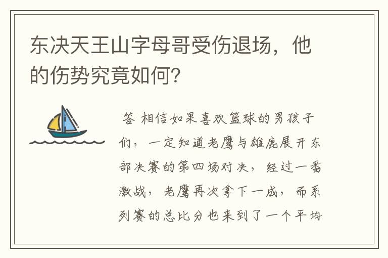 东决天王山字母哥受伤退场，他的伤势究竟如何？