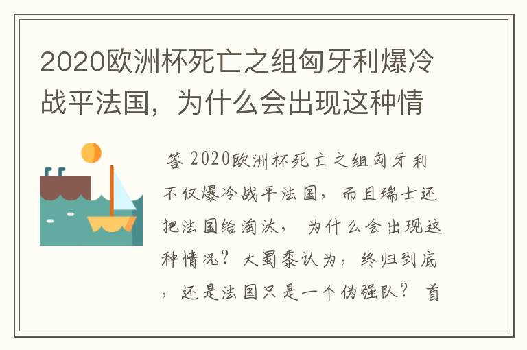 2020欧洲杯死亡之组匈牙利爆冷战平法国，为什么会出现这种情况？