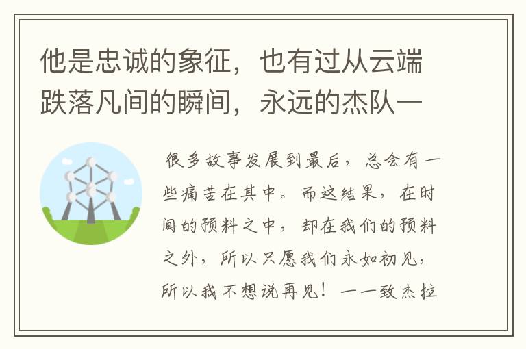 他是忠诚的象征，也有过从云端跌落凡间的瞬间，永远的杰队一一杰拉德