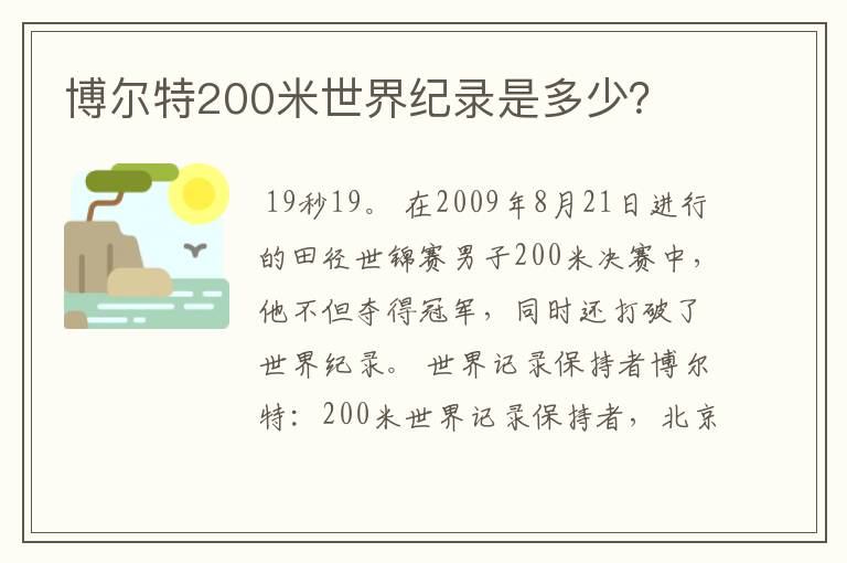 博尔特200米世界纪录是多少？