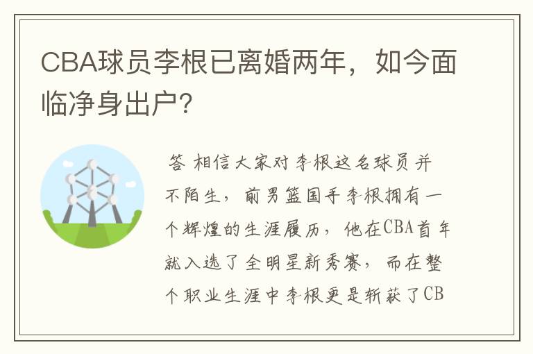 CBA球员李根已离婚两年，如今面临净身出户？