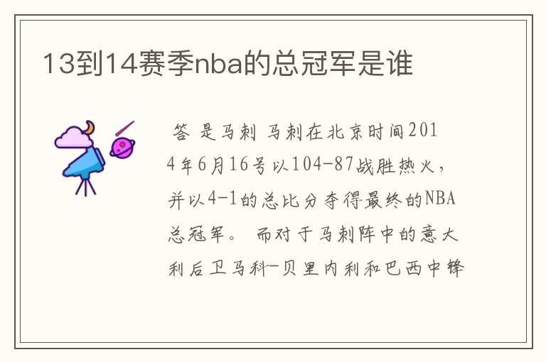 13到14赛季nba的总冠军是谁