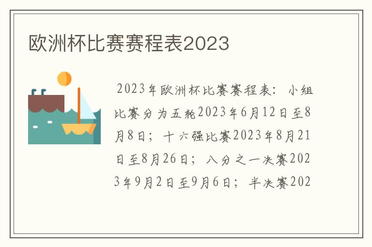 欧洲杯比赛赛程表2023