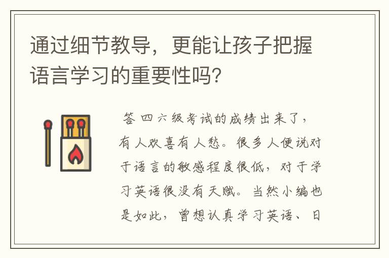 通过细节教导，更能让孩子把握语言学习的重要性吗？