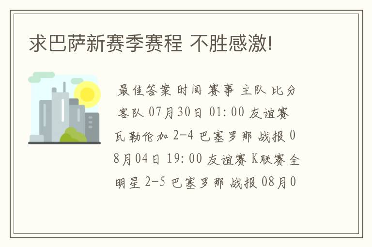 求巴萨新赛季赛程 不胜感激!