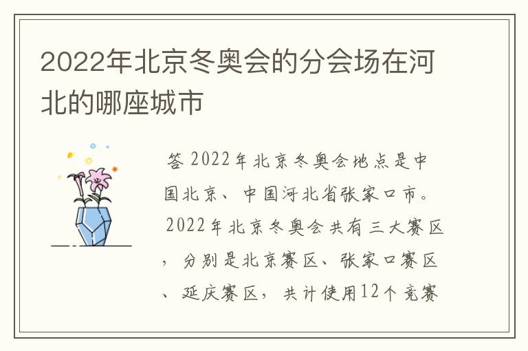 2022年北京冬奥会的分会场在河北的哪座城市