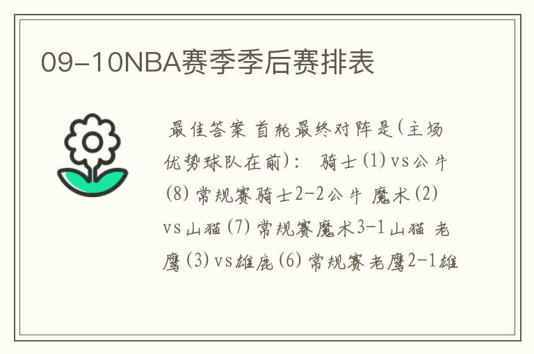 09-10NBA赛季季后赛排表