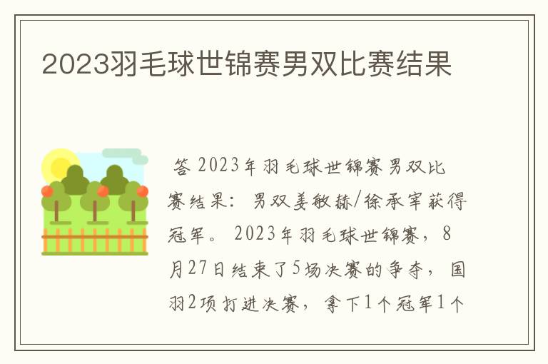 2023羽毛球世锦赛男双比赛结果