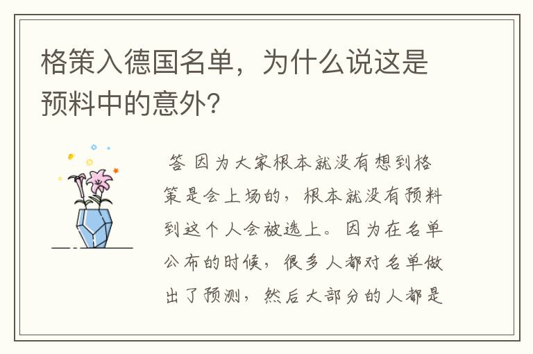 格策入德国名单，为什么说这是预料中的意外？