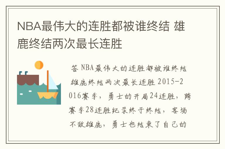 NBA最伟大的连胜都被谁终结 雄鹿终结两次最长连胜