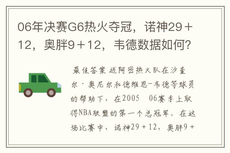 06年决赛G6热火夺冠，诺神29＋12，奥胖9＋12，韦德数据如何？