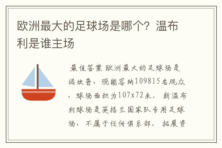 欧洲最大的足球场是哪个？温布利是谁主场