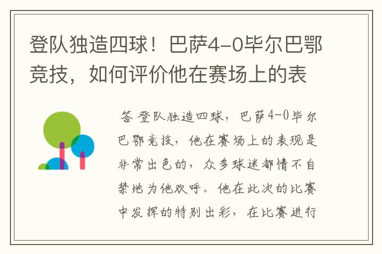 登队独造四球！巴萨4-0毕尔巴鄂竞技，如何评价他在赛场上的表现？