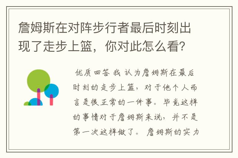 詹姆斯在对阵步行者最后时刻出现了走步上篮，你对此怎么看？