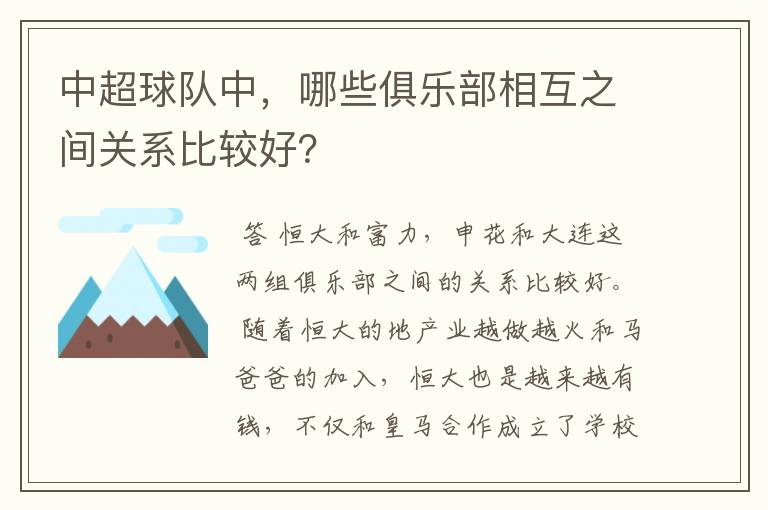 中超球队中，哪些俱乐部相互之间关系比较好？