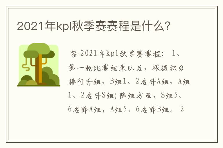 2021年kpl秋季赛赛程是什么？