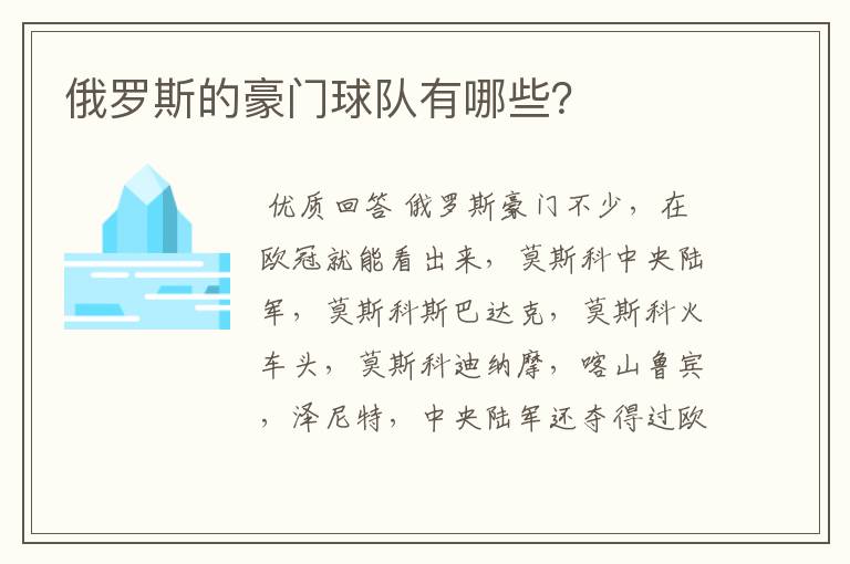 俄罗斯的豪门球队有哪些？