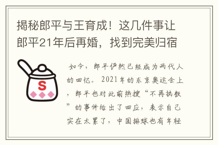 揭秘郎平与王育成！这几件事让郎平21年后再婚，找到完美归宿