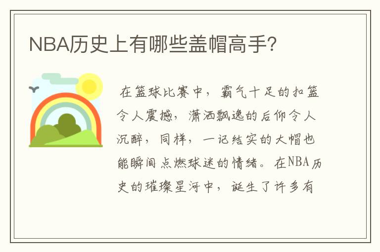 NBA历史上有哪些盖帽高手？