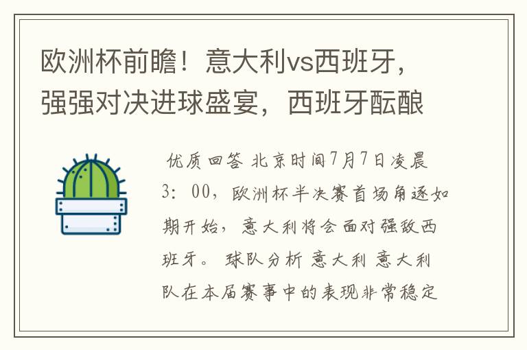 欧洲杯前瞻！意大利vs西班牙，强强对决进球盛宴，西班牙酝酿惊喜