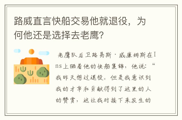 路威直言快船交易他就退役，为何他还是选择去老鹰？