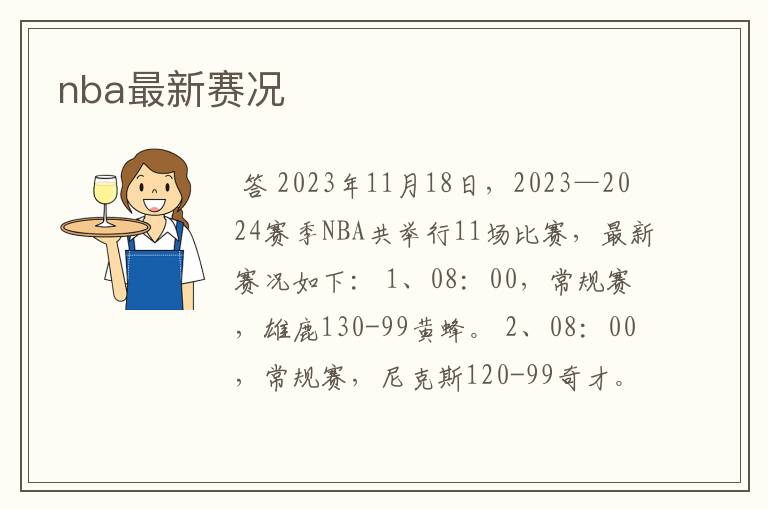 nba最新赛况