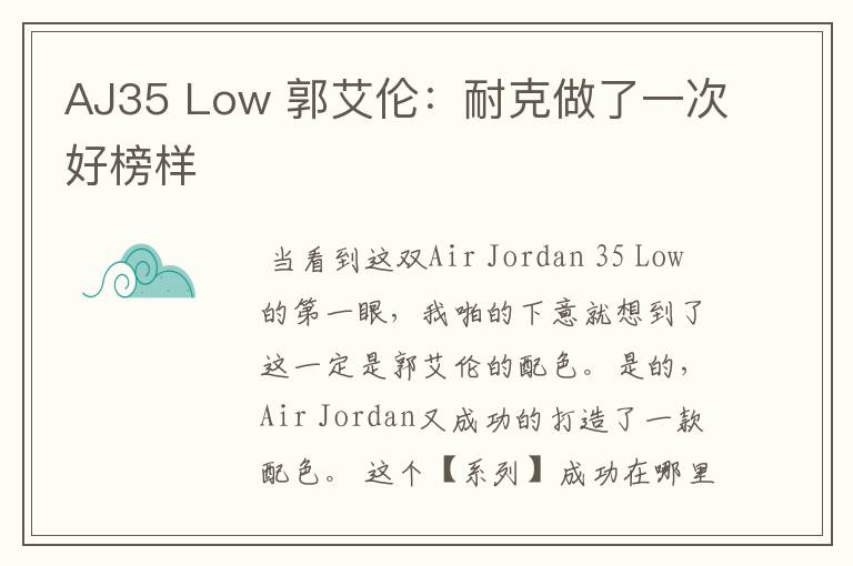 AJ35 Low 郭艾伦：耐克做了一次好榜样