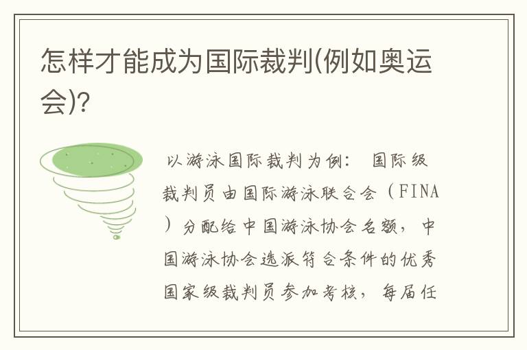 怎样才能成为国际裁判(例如奥运会)？