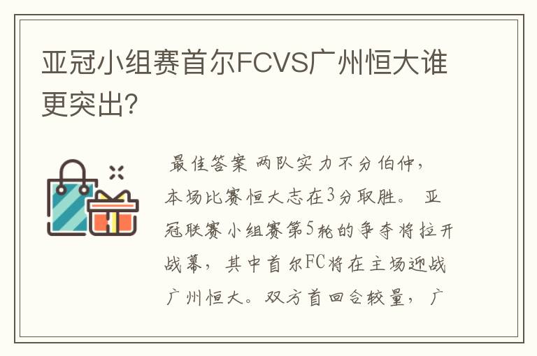 亚冠小组赛首尔FCVS广州恒大谁更突出？