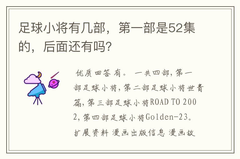 足球小将有几部，第一部是52集的，后面还有吗？