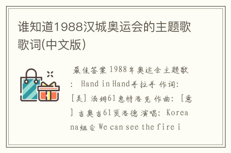 谁知道1988汉城奥运会的主题歌歌词(中文版）