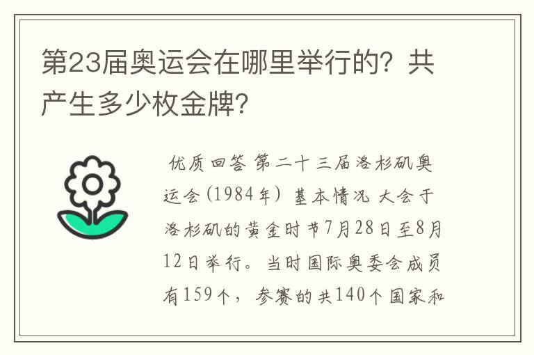 第23届奥运会在哪里举行的？共产生多少枚金牌？