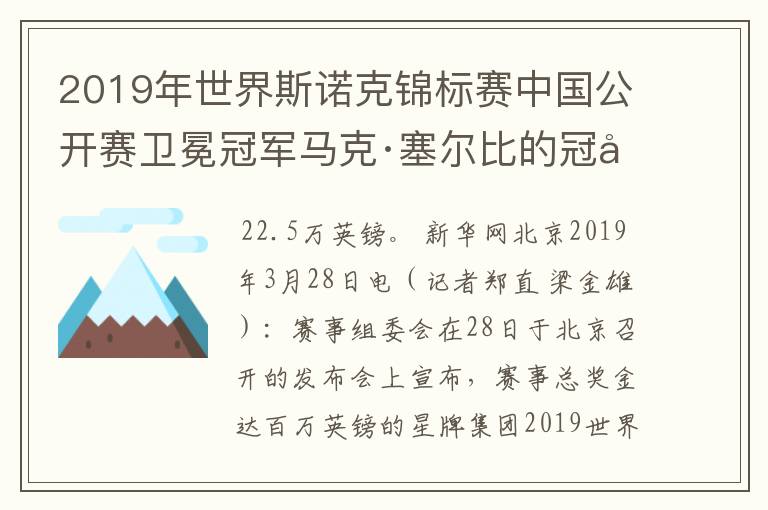 2019年世界斯诺克锦标赛中国公开赛卫冕冠军马克·塞尔比的冠军奖金是多少？