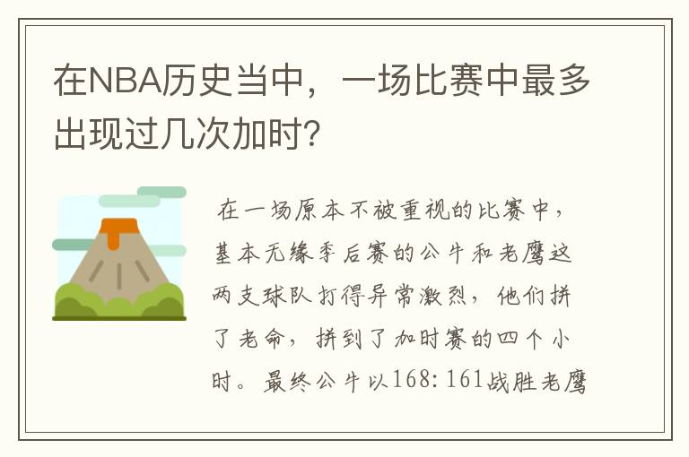 在NBA历史当中，一场比赛中最多出现过几次加时？