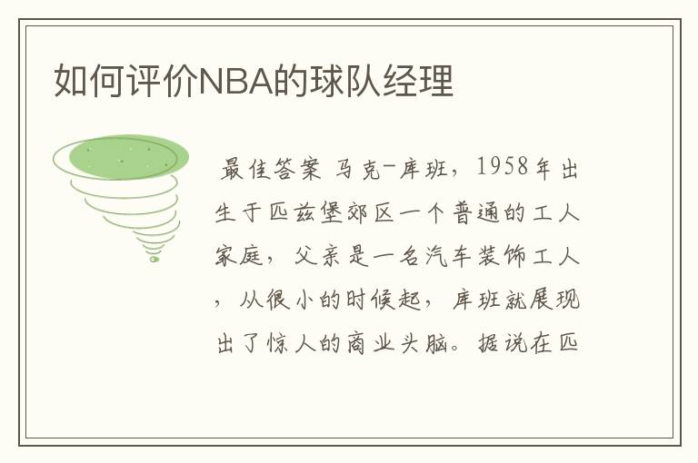 如何评价NBA的球队经理