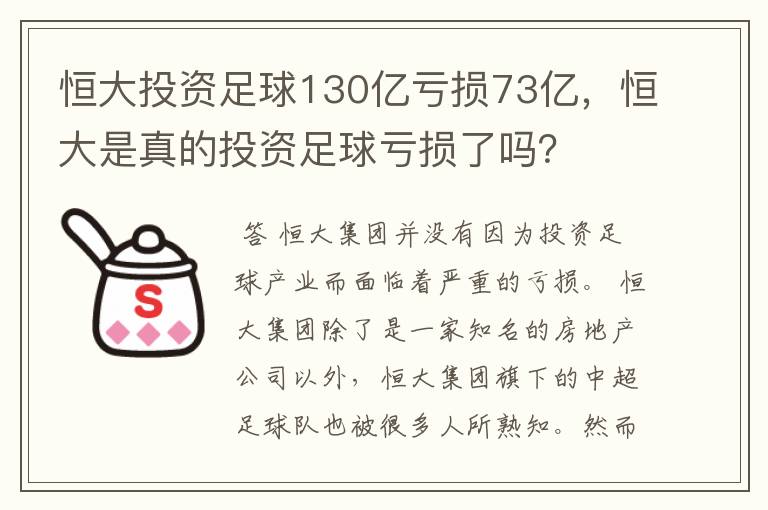 恒大投资足球130亿亏损73亿，恒大是真的投资足球亏损了吗？