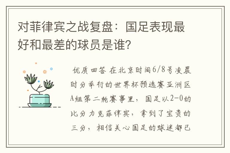 对菲律宾之战复盘：国足表现最好和最差的球员是谁？