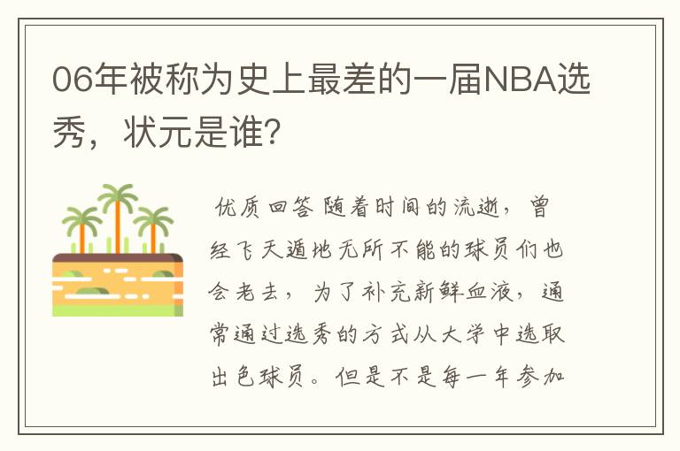 06年被称为史上最差的一届NBA选秀，状元是谁？