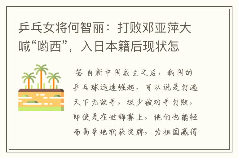 乒乓女将何智丽：打败邓亚萍大喊“哟西”，入日本籍后现状怎样了？