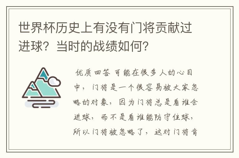 世界杯历史上有没有门将贡献过进球？当时的战绩如何？